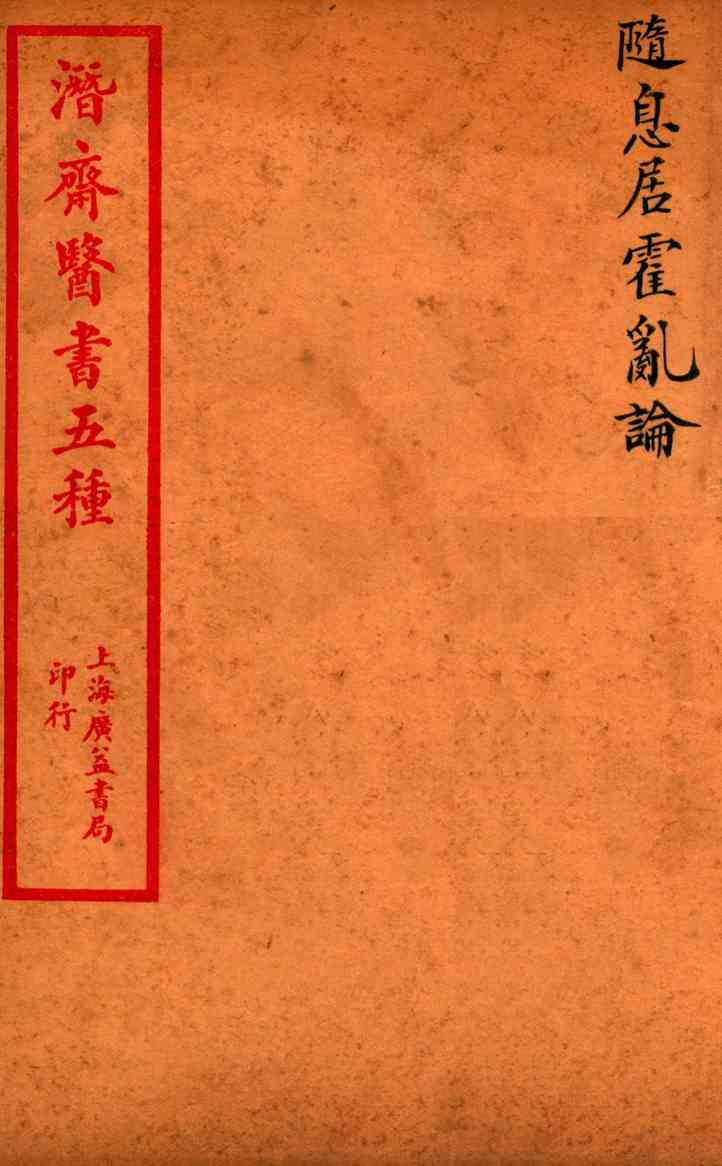 潜斋医书五种  随息居霍乱论